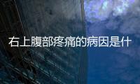 右上腹部疼痛的病因是什么