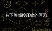 右下腹部按壓痛的原因