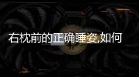 右枕前的正確睡姿,如何預防頸椎病