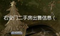 右安門二手房出售信息（右安門二手房）