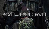 右安門二手房價(jià)（右安門二手房）