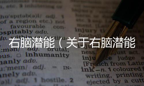 右腦潛能（關于右腦潛能的基本情況說明介紹）