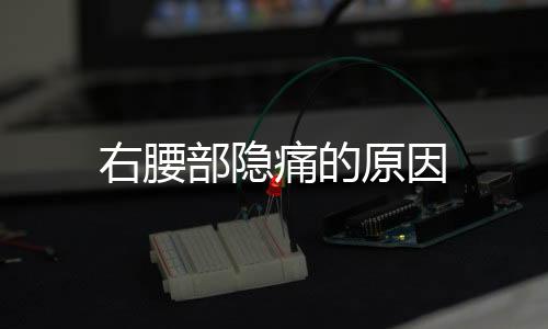 右腰部隱痛的原因