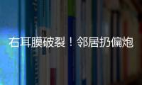 右耳膜破裂！鄰居扔偏炮仗致男童截肢 當事人回應 系親戚關系！