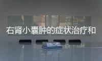 右腎小囊腫的癥狀治療和預防
