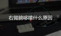右臂膀哆嗦什么原因