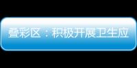 疊彩區：積極開展衛生應急救治安全培訓進商場活動