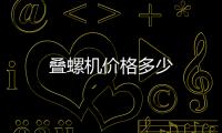 疊螺機價格多少