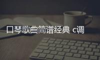 口琴歌曲簡譜經典 c調（口琴歌曲簡譜）