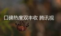 口碑熱度雙豐收 騰訊視頻搶占Q1網綜話語權