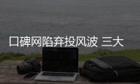 口碑網陷棄投風波 三大餐飲企業仍猶抱琵琶