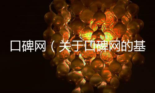 口碑網（關于口碑網的基本情況說明介紹）