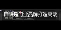 口碑是門業品牌打造高端必不可少的環節