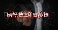 口碑好,祛痘印痘坑/祛斑都很可靠不是莆田系醫(yī)院