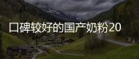 口碑較好的國(guó)產(chǎn)奶粉2019年歲末 值得選的奶粉