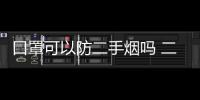 口罩可以防二手煙嗎 二手煙有什么危害