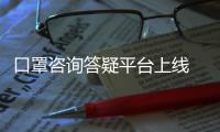 口罩咨詢答疑平臺上線 深圳消委會幫你解答口罩選購難題