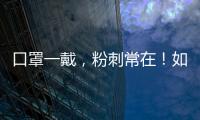 口罩一戴，粉刺常在！如何應對“口罩肌”？