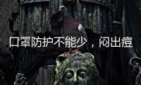 口罩防護不能少，悶出痘痘怎么辦？