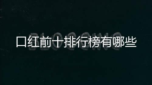 口紅前十排行榜有哪些
