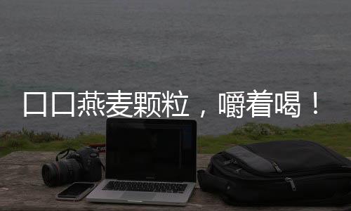口口燕麥顆粒，嚼著喝！恭賀歐脈生物科技入駐火爆食品網，共創新輝煌！