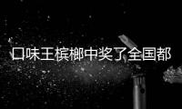 口味王檳榔中獎了全國都能兌換嗎，口味王檳榔如何中獎