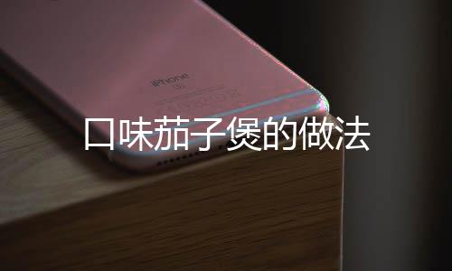 口味茄子煲的做法