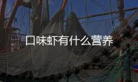 口味蝦有什么營養