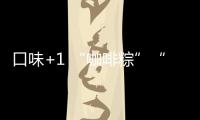 口味+1 “咖啡粽”“水果粽”……今年的“粽”頭戲來了