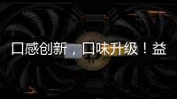 口感創新，口味升級！益生元纖維果飲，餐前餐后，大餐美一圈！