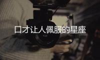 口才讓人佩服的星座