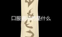 口服避孕藥是什么