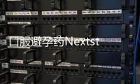 口服避孕藥Nextstellis（屈螺酮和雌甾醇復方片劑）上市