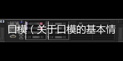 口模（關于口模的基本情況說明介紹）