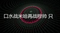 口水戰米哈再戰穆帥 只為曼喬打抱不平