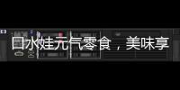 口水娃元氣零食，美味享不停！爆款產品賺大錢！