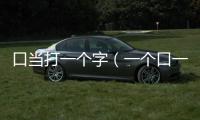 口當打一個字（一個口一個當怎么打）