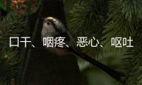 口干、咽疼、惡心、嘔吐……放療患者飲食應注意！
