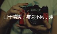 口干清爽，與眾不同，津味燉梨果汁精彩亮相，與您共創輝煌！