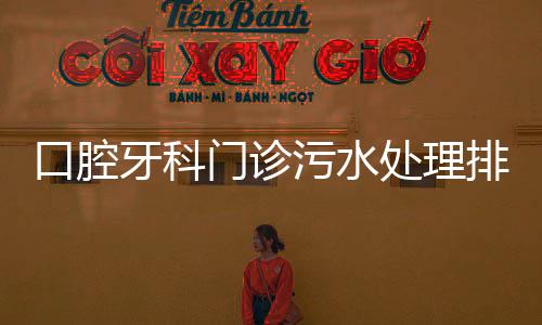 口腔牙科門診污水處理排放