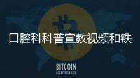 口腔科科普宣教視頻和鐵西口腔健康科普知識創(chuàng)意視頻的情況說明