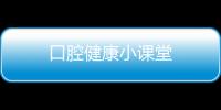 口腔健康小課堂