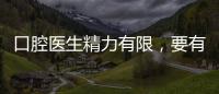 口腔醫生精力有限，要有計劃調節，否則難保證看牙效果