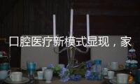 口腔醫療新模式顯現，家庭口腔回歸初心
