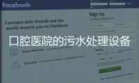口腔醫(yī)院的污水處理設(shè)備價(jià)格