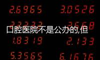 口腔醫院不是公辦的,但是二級醫院資質/看牙價格也不貴