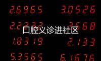 口腔義診進(jìn)社區(qū)