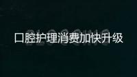 口腔護理消費加快升級