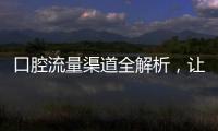 口腔流量渠道全解析，讓門診量快速增長