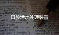 口腔污水處理裝置
